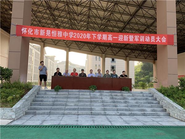 體驗軍旅，迷彩青春|恒雅中學(xué)2020年秋季新生軍訓(xùn)動員大會拉開序幕