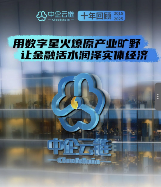 賀信|熱烈慶祝中國(guó)產(chǎn)業(yè)數(shù)字金融50人論壇（CIDF50）理事單位中企云鏈成立十周年！
